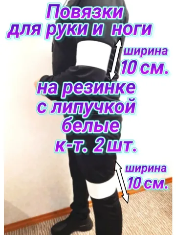 Повязка свой-чужой на резинке с липучкой белая