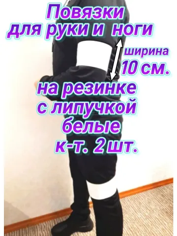 Повязки свой-чужой на резинке с липучкой белые