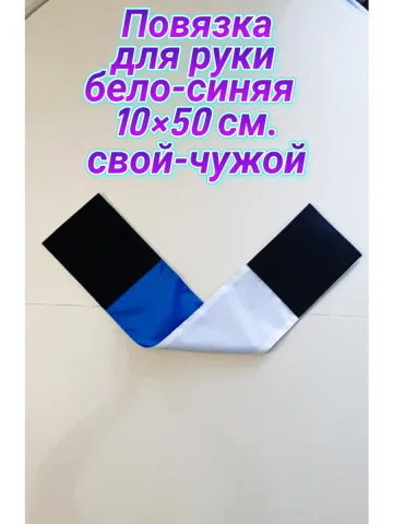 Повязка свой-чужой для руки на липучке