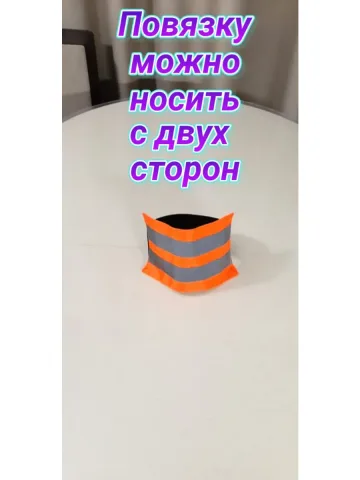 Повязка свой-чужой на резинке для руки светоотражающая