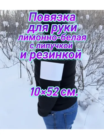 Повязка свой-чужой с резинкой и липучкой для руки