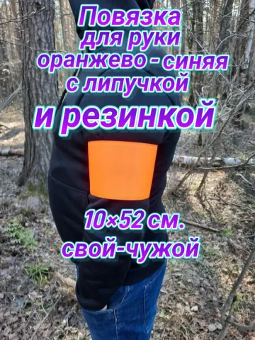 Повязка свой-чужой для руки на резинке с липучкой
