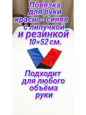 Повязка свой-чужой для руки с резинкой и липучкой