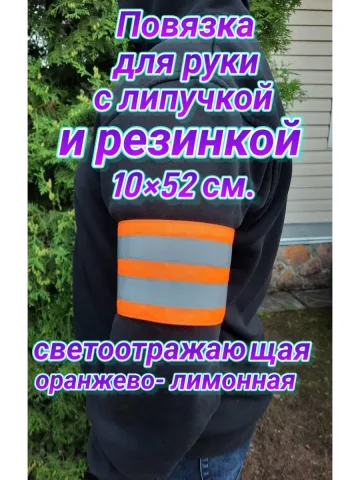 Повязка свой-чужой на резинке с липучкой светоотражающая