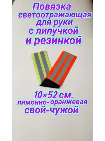 Повязка свой-чужой на резинке с липучкой светоотражающая