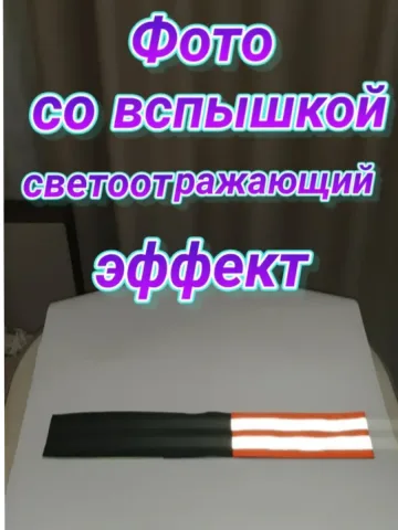 Повязка свой-чужой на резинке с липучкой светоотражающая