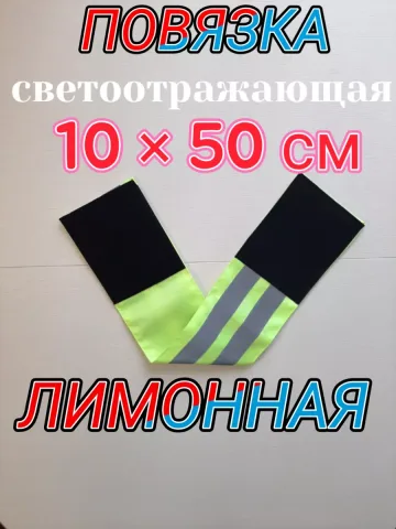 Повязка свой-чужой для руки светоотражающая на липучке