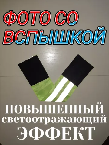 Повязка свой-чужой для руки светоотражающая на липучке
