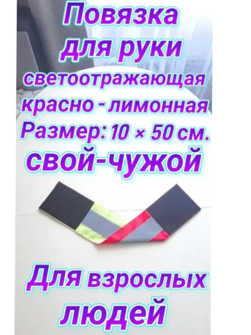 Повязка свой-чужой для руки светоотражающая на липучке