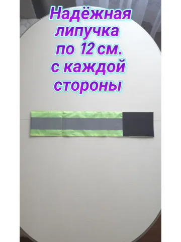 Повязка свой-чужой для руки светоотражающая на липучке