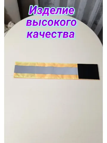 Повязка свой-чужой для руки светоотражающая на липучке
