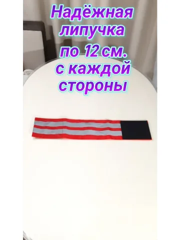 Повязка свой-чужой для руки светоотражающая на липучке