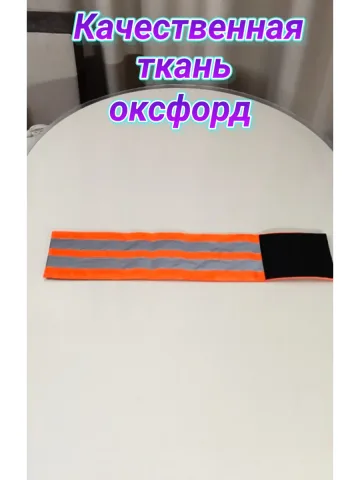 Повязка свой-чужой для руки светоотражающая на липучке