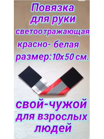 Повязка свой-чужой для руки светоотражающая на липучке