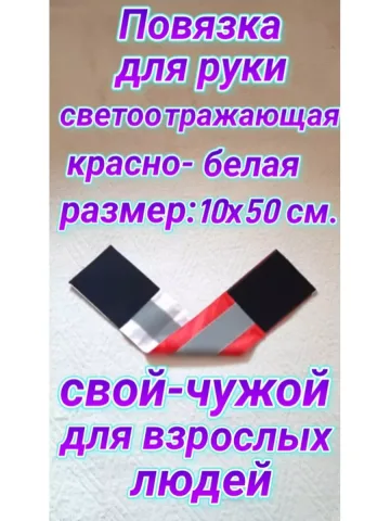 Повязка свой-чужой для руки светоотражающая на липучке