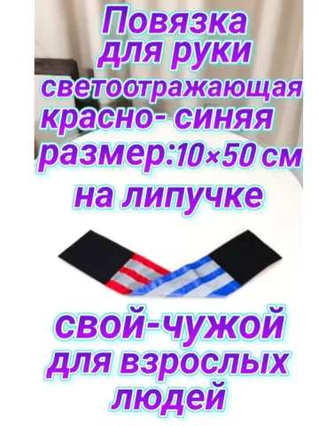 Повязка свой-чужой для руки светоотражающая на липучке