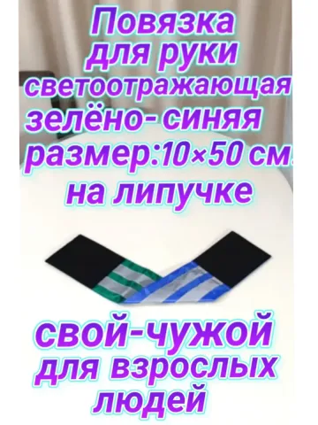 Повязка свой-чужой для руки светоотражающая на липучке