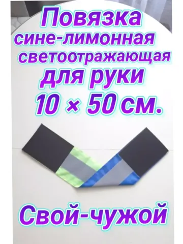 Повязка свой-чужой для руки светоотражающая на липучке