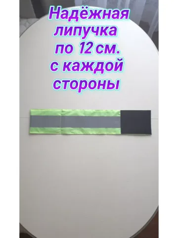 Повязка свой-чужой для руки светоотражающая на липучке
