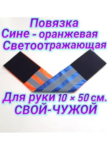 Повязка свой-чужой для руки светоотражающая на липучке