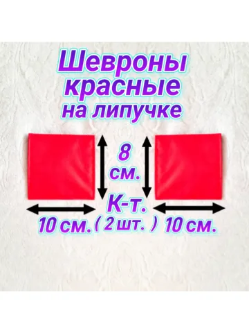 Шевроны красные на липучке 8×10 см.