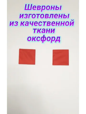 Шевроны красные на липучке 8×10 см.