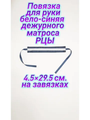 Повязка свой-чужой для дежурного матроса РЦЫ на завязках