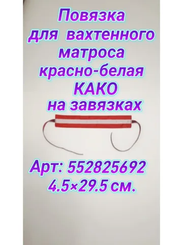 Повязка свой-чужой для дежурного матроса РЦЫ на завязках