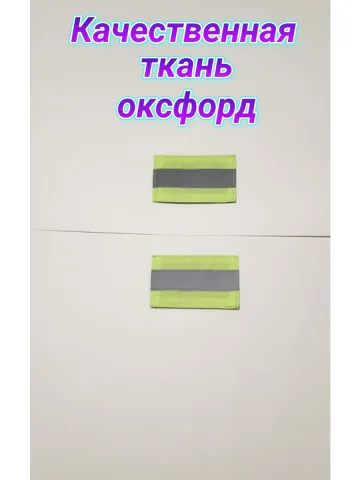 Шевроны светоотражающие на липучке