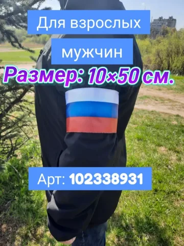 Повязка свой-чужой триколор для руки флаг России