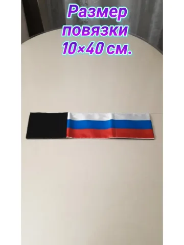 Повязка свой-чужой триколор для руки флаг России