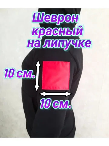 Шеврон красный однотонный на липучке 10х10 см.