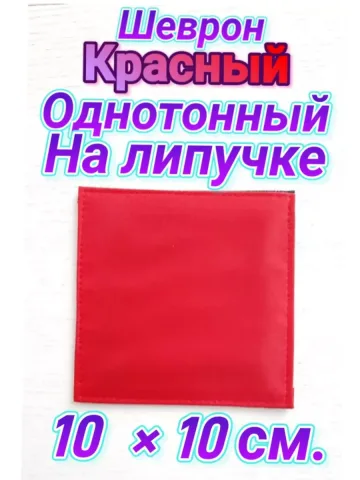 Шеврон красный однотонный на липучке 10х10 см.