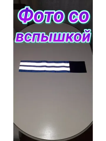 Повязка свой -чужой для руки светоотражающая на липучке