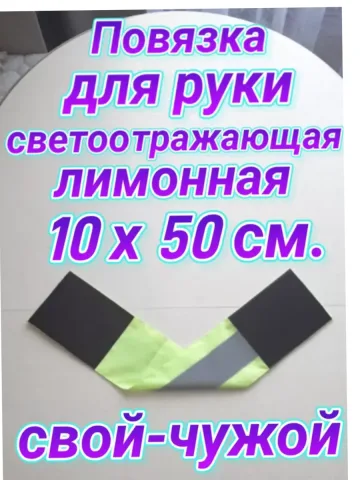 Повязка свой-чужой для руки светоотражающая на липучке
