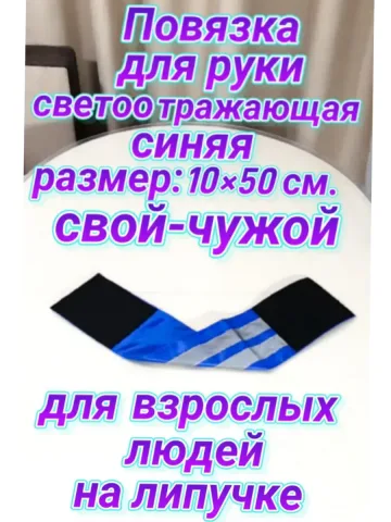 Повязка свой-чужой для руки светоотражающая на липучке