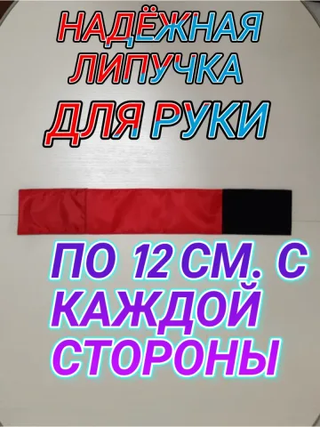 Повязка свой -чужой для руки светоотражающая на липучке