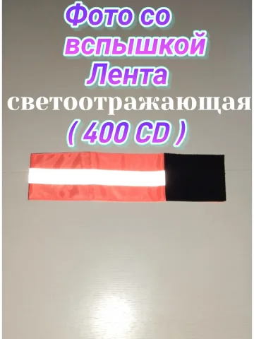 Повязка свой-чужой детская светоотражающая