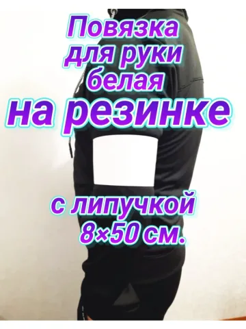 Повязка свой-чужой на резинке с липучкой для руки белая