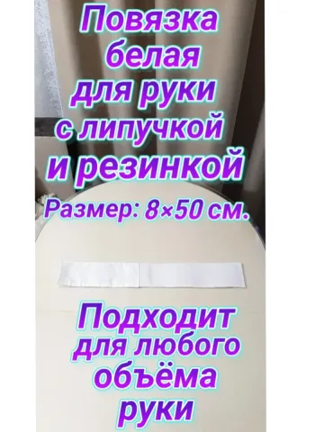 Повязка свой-чужой на резинке с липучкой для руки белая