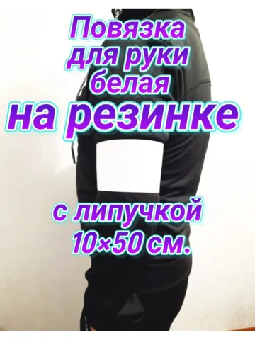 Повязка свой-чужой с резинкой и липучкой белая для руки