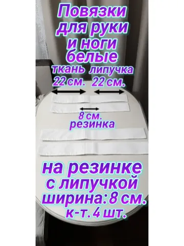 Повязка свой-чужой на резинке с липучкой для руки и ноги