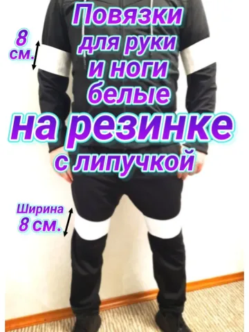 Повязка свой-чужой на резинке с липучкой для руки и ноги