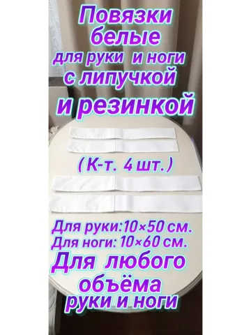 Повязка свой-чужой на резинке с липучкой для руки и ноги бел