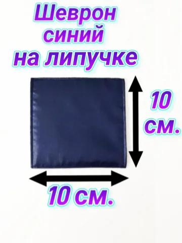 Шеврон синий однотонный на липучке 10х10 см