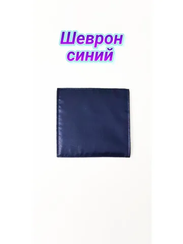 Шеврон синий однотонный на липучке 10х10 см