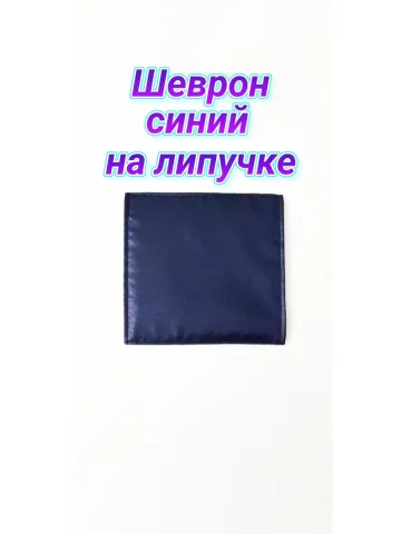 Шеврон синий однотонный на липучке 10х10 см