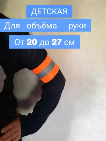 Повязка свой-чужой детская светоотражающая