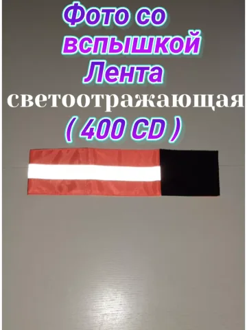 Повязка свой-чужой детская светоотражающая