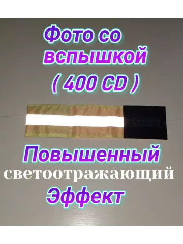 Повязка свой-чужой детская светоотражающая